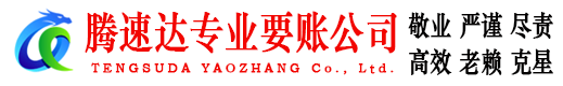 蚌山腾速达收债公司